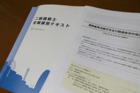 建築士定期講習
