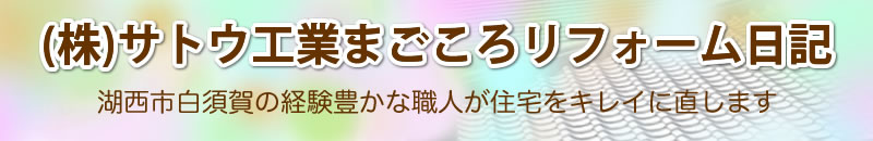 湖西まごころリフォーム日記