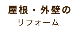 屋根・外壁のリフォーム