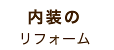 内装のリフォーム