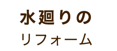 水回りのリフォーム