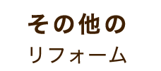 その他のリフォーム