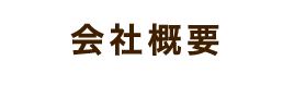 会社概要