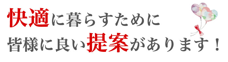 “快適に住まう提案あります！"