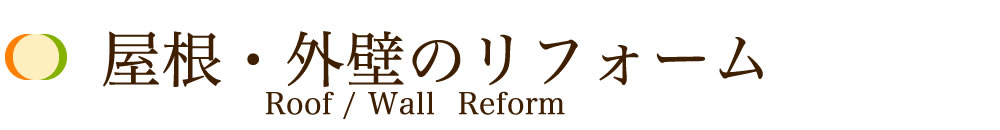 屋根・外壁のリフォーム