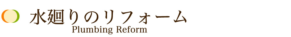 水回りのリフォーム