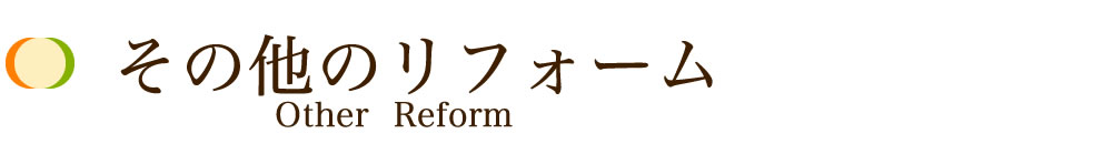 その他のリフォーム