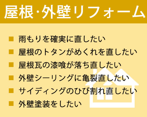 屋根・外壁のリフォーム