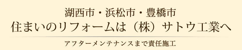 湖西市で雨漏り対策・住まいのリフォームのことならサトウ工業へ