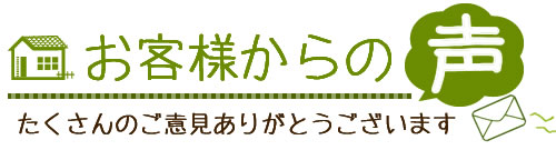 お客様からの声