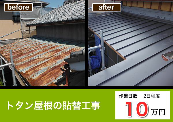 トタン屋根の貼り替え工事